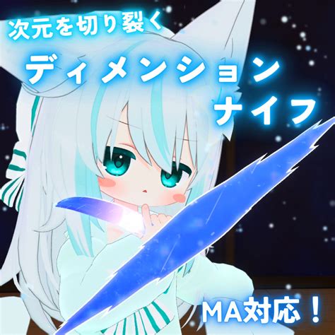 《セール中！》【ma対応】次元を切り裂く ディメンションナイフvrchat想定） かるみゃ糖 Booth