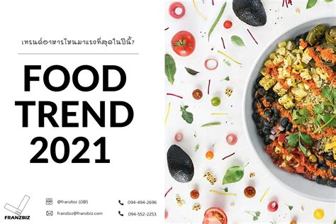 Food Trend 2021 เทรนด์อาหารไหนมาแรงที่สุดในปีนี้ Franzbiz