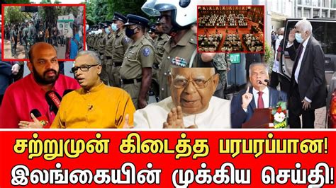இலங்கையின் முக்கிய செய்தி Breaking Tamil News Srilanka Tamil News