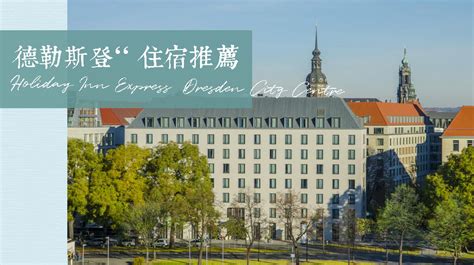Suedvorstadt station is 10 minutes by foot and nuernberger platz station is 14 minutes. 德國｜德勒斯登 Dresden 住宿推薦-市區快捷假日酒店 Holiday Inn Express Dresden ...
