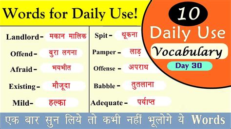 Daily Use Vocabulary रोज बोले जाने वाले English Words Daily Use