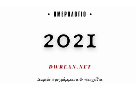 Ημερολόγιο 2021 Το δικό μας δωρεάν ημερολόγιο
