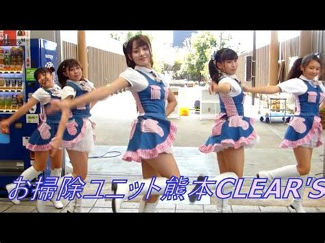 Search the world's information, including webpages, images, videos and more. お掃除ユニット熊本CLEAR'S 循環型社会推進応援ソング「巡り循っ ...