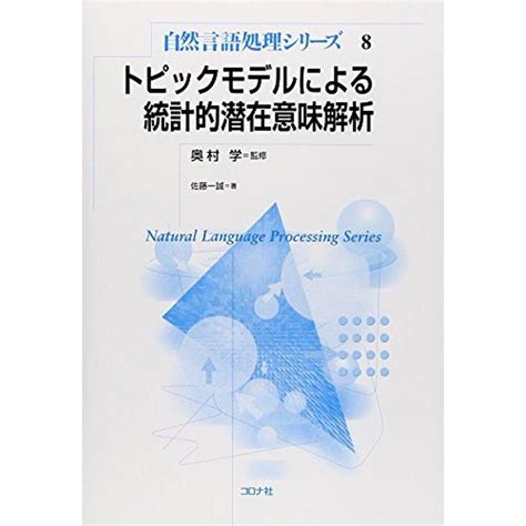 トピックモデルによる統計的潜在意味解析 自然言語処理シリーズ 20220310071643 00568us旭本舗ヤフーショッピング店