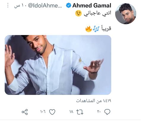 أحمد جمال يعلن موعد طرح أغنيته الجديدة ”إنتى عجبانى” نجوم الفن الموجز