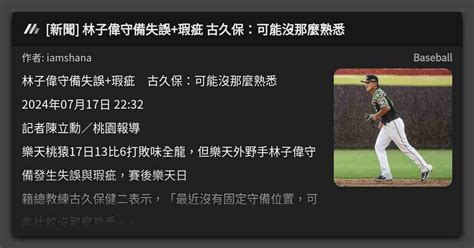 新聞 林子偉守備失誤瑕疵 古久保：可能沒那麼熟悉 看板 Baseball Mo Ptt 鄉公所