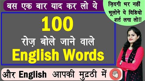 100 रोज़ बोले जाने वाले English Words Daily Use English Words Best Video For English