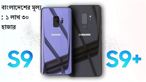 Here you will find where to buy the samsung galaxy s9+ at the best price. Samsung Galaxy S9 and S9+ || Lunched in bangladesh,price ...