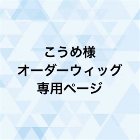 めこ様専用ウィッグオーダーページ