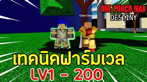 If you want to see all other. Roblox 👨‍🦲One Punch Man Destiny #2 สอนฟาร์มเวล LV.1 - 200 | เทคนิคฟามเวล - YouTube