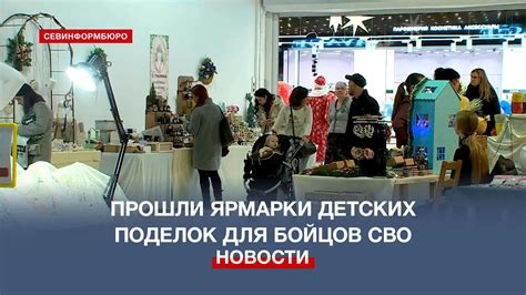 Благотворительные детские ремесленные ярмарки прошли в Севастополе ...