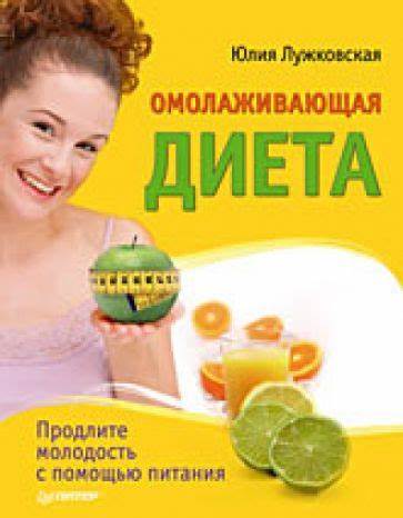 Читать книгу диета Книга: "Омолаживающая диета" - Юлия Лужковская. Купить книгу, читать Книга: "Омолаживающая диета" - Юлия Лужковская. Купить книгу, читать Читать книгу диета