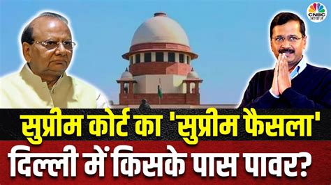 delhi govt vs lg supreme court verdict दिल्ली में किसके पास रहेगा पावर arvind kejriwal youtube