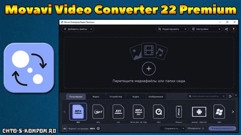 Movavi Video Converter 22 Premium ключик активации