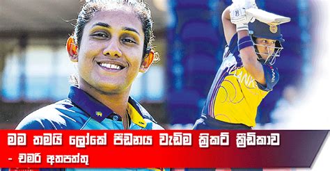 මම තමයි ලෝකේ පීඩනය වැඩිම ක්‍රිකට් ක්‍රීඩිකාව චමරි අතපත්තු Aruna