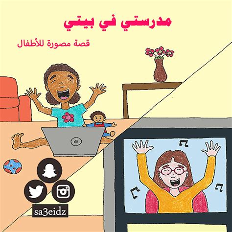 مدرستي هي بيتي الثاني الذي أحنّ إليه كلما ابتعدت عنه، وهي منارة العلم وسبيل المعرفة، بهذه الكلمات بدأ وليد حواره مع أخيه أحمد الذي بادره متسائلاً: قصة مدرستي في بيتي قصة مصورة للاطفال عن التعليم عن بعد ...