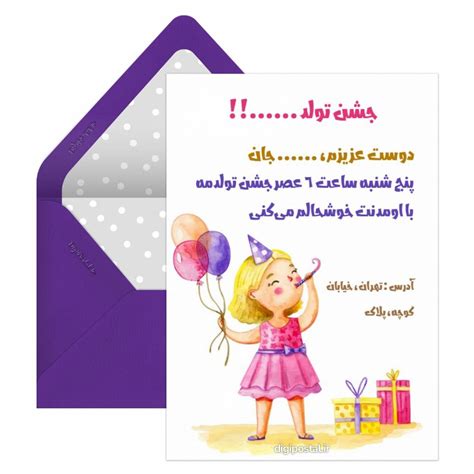 دعوت تولد دخترم کارت پستال دیجیتال
