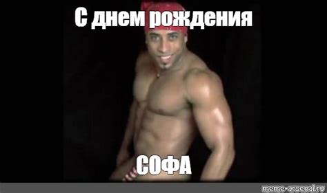 Meme С днем рождения СОФА All Templates Meme