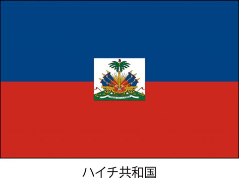 メンバー登録するをクリックすることで、h&mメンバーシップの利用規約に同意したことになります。 充実したメンバーシップエクスペリエンスの提供のために h&mの プライバシー通知 に沿ってお. ハイチ共和国の国旗（CSai・png） | 無料イラスト素材｜素材ラボ