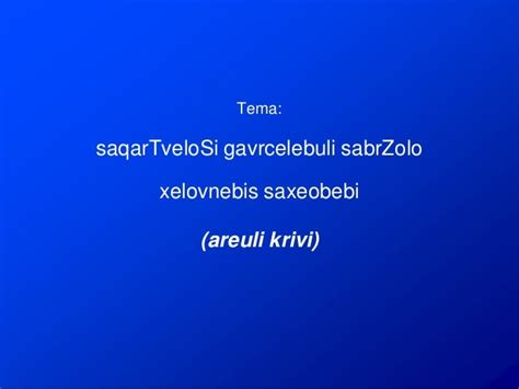 Sabr Zolo Xelovneba