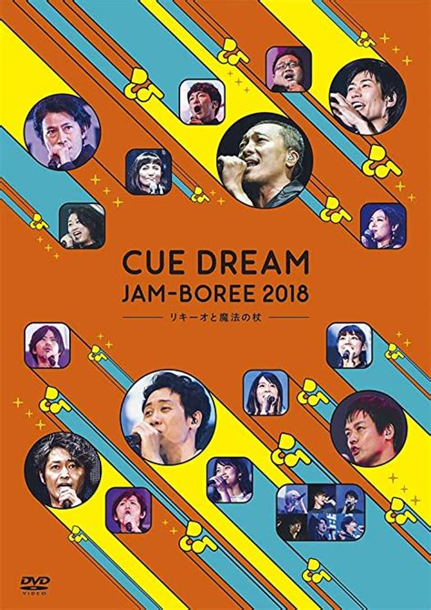 Jp Cue Dream Jam Boree 2018 リキーオと魔法の杖 Dvd Dvd・ブルーレイ ヴァリアス