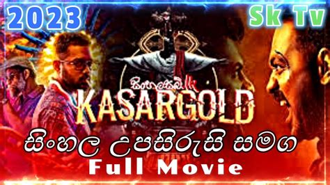 Kasargold රත්තරන් ජාවාරම මලයාලම් Full Movie සිංහල උපසිරැසි සමග ප්‍රථම