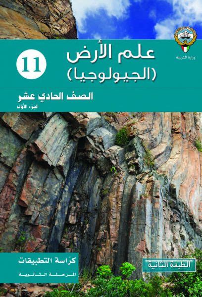 الجيولوجيا الحادي عشر الفصل الاول كراسة التطبيقات مدرستي الكويتية