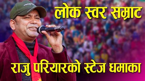 लोक स्वर सम्राट राजु परियारको बुटवलमा स्टेज धमाका उधुमै नचाए raju pariyar live performance