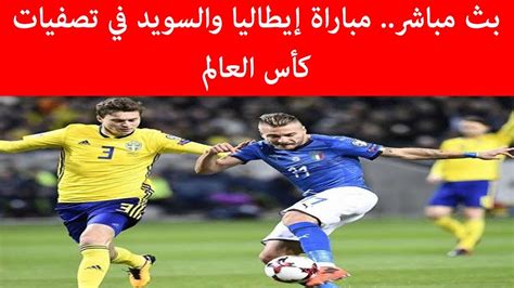مشاهدة مباراة ويلز وسويسرا بث مباشر اليوم في كأس أمم أوروبا اليورو. بث مباشر مباراة إيطاليا والسويد في تصفيات كأس العالم - YouTube