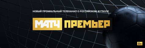 Телепрограмма для канала матч тв. «Матч ТВ» запускает новый телеканал «Матч Премьер» для ...