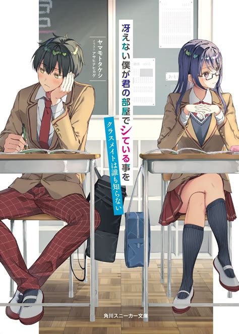 Our Classmates Dont Know Were Having Sex In Your Room Vol1 Light Novel Cover Also Getting