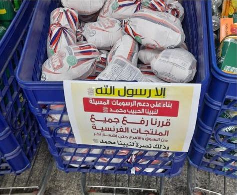 نصرة للنبي جمعيات تجارية عربية تعلن مقاطعة منتجات فرنسية موقع