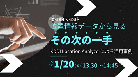 商圏分析・無料セミナー《kddi × Gsi》位置情報データから見るその次の一手～kddi Location Analyzerによる活用事例～｜技研商事インターナショナル