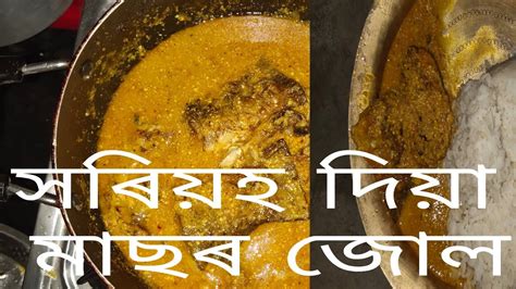 সৰযহ দয মছৰ জল assamese fish curry recipe fish mustard curry