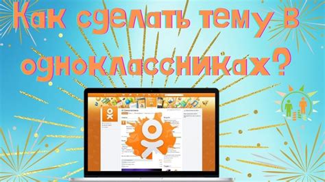 Как сделать тему в Одноклассниках где сделать чёрную тему в ОК Youtube