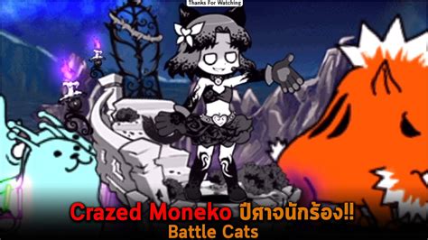 Crazed Moneko ปศาจนกรอง Battle Cats YouTube