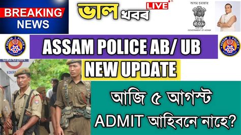 Assam Police New Update Assam Police Admit Card Youtube