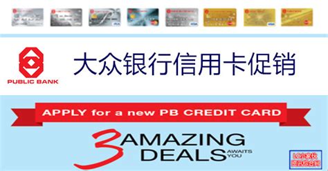 .gold credit card  pb aia visa gold credit card  public bank quantum visa credit card 3.2 cardmember's application for a public bank credit card must be made via the organiser's and may, at public bank's discretion, include any credit card transaction determined by public bank. 大众银行新信用卡，可获得3大优惠 | LC 小傢伙綜合網