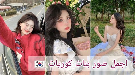 🌸اجمل واحدث صور بنات كوريات 🇰🇷🌸 Youtube
