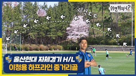 See more of 울산 맛집 on facebook. 보고 싶었어! 울산현대 자체경기 최초 공개 (feat.이청용 골 ...