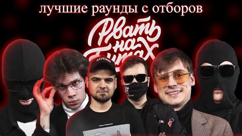 ЛУЧШИЕ КОМАНДНЫЕ РАУНДЫ С ОТБОРОВ РВАТЬ НА БИТАХ 2 Youtube