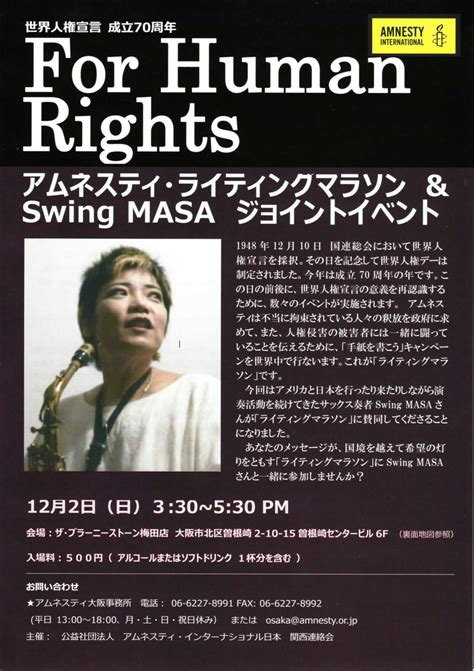 世界人権宣言 成立70周年 For Human Rights アムネスティ・ライティングマラソン＆swing Masa ジョイントイベント 人民新聞com