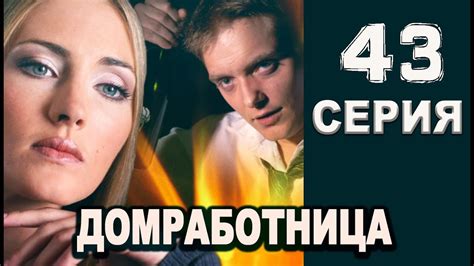 Домработница 43 серия 2016 русские мелодрамы 2016 Melodrama 2016