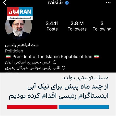 ايران اينترنشنال On Twitter پس از انتقاد رسانه‌ها در ایران از دریافت تیک آبی حساب ابراهیم