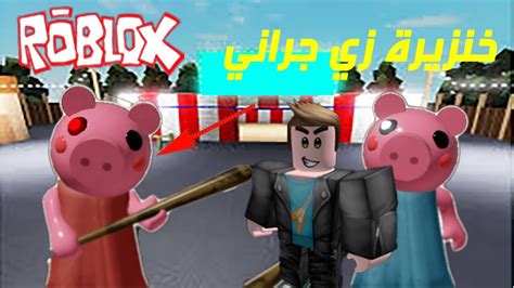 ‫روبلوكس الهروب من خنزير شرير Roblox Piggy‬‎ Youtube