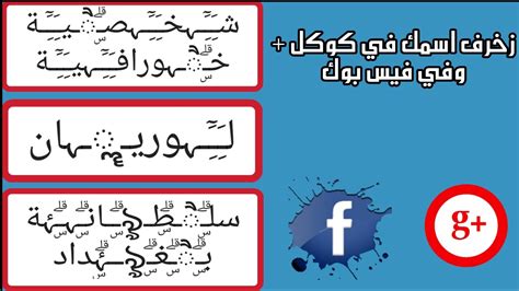 اسماء مزخرفة يقبلها الفيس بوك 2019