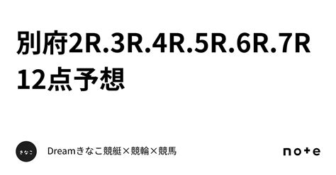 🚴‍♀️別府2r3r4r5r6r7r🚴‍♀️🔥12点予想🔥｜dream🐹きなこ🐹競艇×競輪×競馬