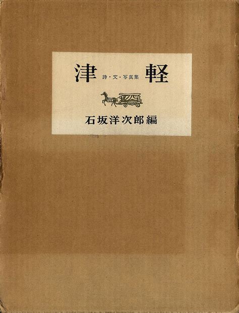 Kojima Ichiro Tsugaru Poems Texts And Photography
