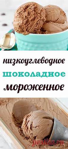 Низкоуглеводное питание диета Домашнее шоколадное мороженое. Низкоуглеводное мороженное с шоколад Домашнее шоколадное мороженое. Низкоуглеводное мороженное с шоколад Низкоуглеводное питание диета