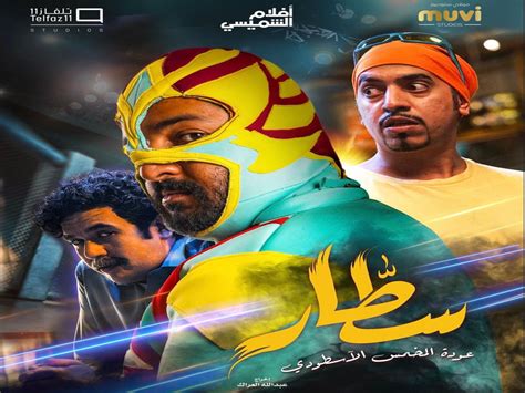 فيلم سطار في السينما السعودية يوم 29 ديسمبر